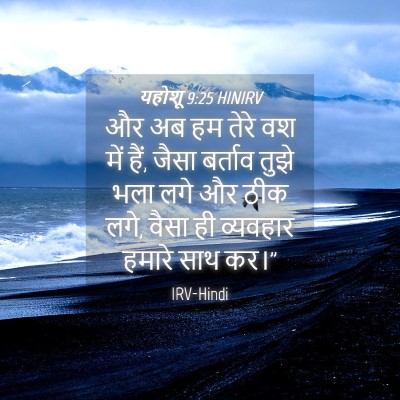 Picture 04 - यहोशू 9:25 HINIRV - और अब हम तेरे वश - Bible Verse Picture