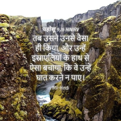 Picture 04 - यहोशू 9:26 HINIRV - तब उसने उनसे वैसा - Bible Verse Picture
