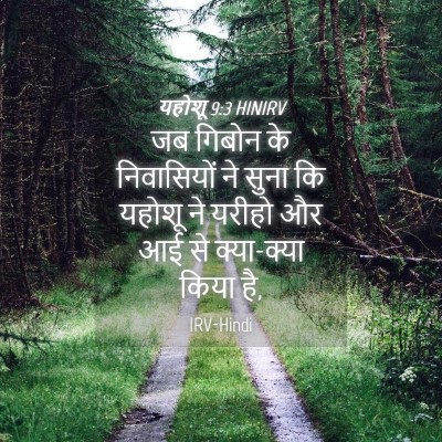 Picture 04 - यहोशू 9:3 HINIRV - जब गिबोन के - Bible Verse Picture