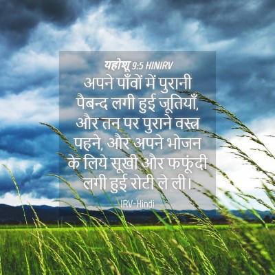 Picture 04 - यहोशू 9:5 HINIRV - अपने पाँवों में - Bible Verse Picture