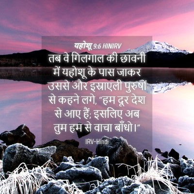 Picture 04 - यहोशू 9:6 HINIRV - तब वे गिलगाल की - Bible Verse Picture