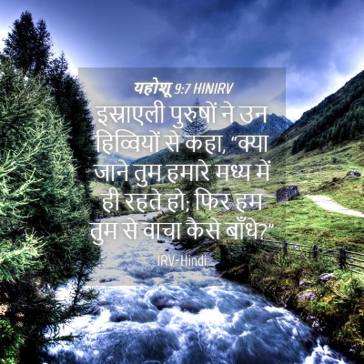 Picture 04 - यहोशू 9:7 HINIRV - इस्राएली पुरुषों - Bible Verse Picture
