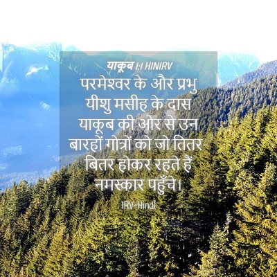 Picture 04 - याकूब 1:1 HINIRV - परमेश्‍वर के और - Bible Verse Picture