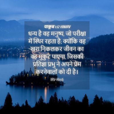 Picture 04 - याकूब 1:12 HINIRV - धन्य है वह मनुष्य, - Bible Verse Picture