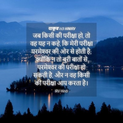 Picture 04 - याकूब 1:13 HINIRV - जब किसी की परीक्षा - Bible Verse Picture