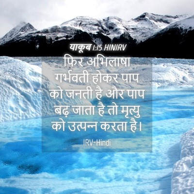 Picture 04 - याकूब 1:15 HINIRV - फिर अभिलाषा - Bible Verse Picture