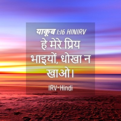 Picture 04 - याकूब 1:16 HINIRV - हे मेरे प्रिय - Bible Verse Picture