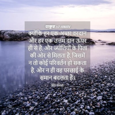 Picture 04 - याकूब 1:17 HINIRV - क्योंकि हर एक - Bible Verse Picture