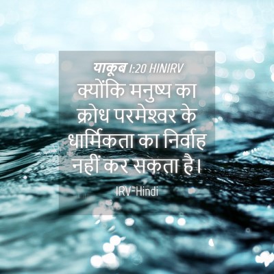 Picture 04 - याकूब 1:20 HINIRV - क्योंकि मनुष्य का - Bible Verse Picture