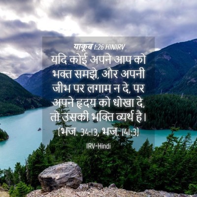 Picture 04 - याकूब 1:26 HINIRV - यदि कोई अपने आप को - Bible Verse Picture