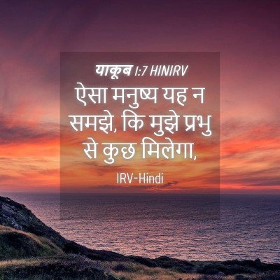 Picture 04 - याकूब 1:7 HINIRV - ऐसा मनुष्य यह न - Bible Verse Picture
