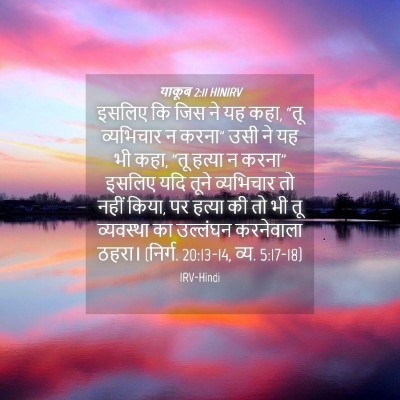 Picture 04 - याकूब 2:11 HINIRV - इसलिए कि जिस ने यह - Bible Verse Picture