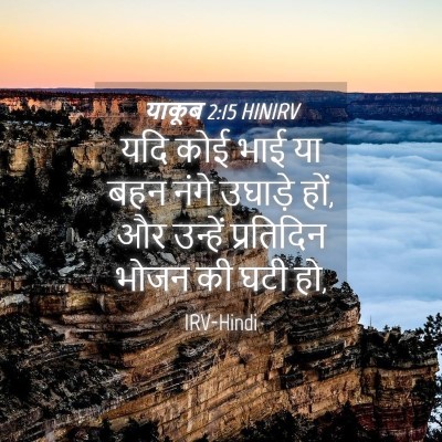 Picture 04 - याकूब 2:15 HINIRV - यदि कोई भाई या बहन - Bible Verse Picture
