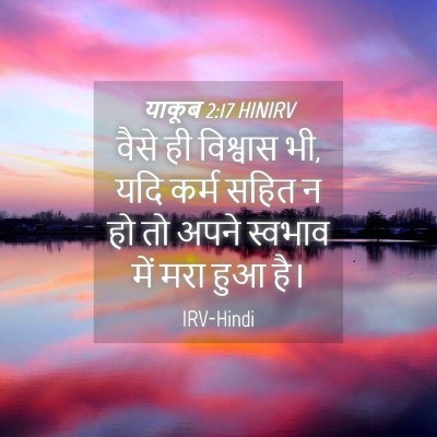 Picture 04 - याकूब 2:17 HINIRV - वैसे ही विश्वास भी, - Bible Verse Picture