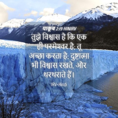 Picture 04 - याकूब 2:19 HINIRV - तुझे विश्वास है कि - Bible Verse Picture