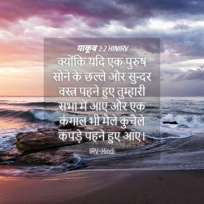 Picture 04 - याकूब 2:2 HINIRV - क्योंकि यदि एक - Bible Verse Picture