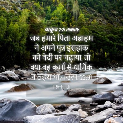 Picture 04 - याकूब 2:21 HINIRV - जब हमारे पिता - Bible Verse Picture