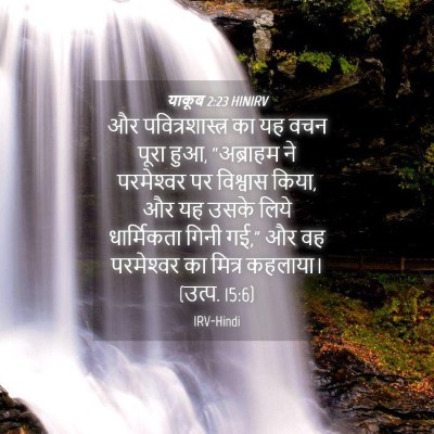 Picture 04 - याकूब 2:23 HINIRV - और पवित्रशास्त्र - Bible Verse Picture