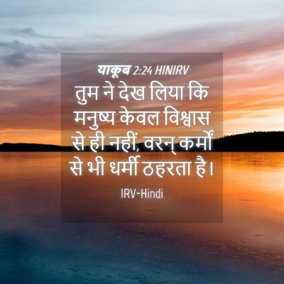 Picture 04 - याकूब 2:24 HINIRV - तुम ने देख लिया कि - Bible Verse Picture