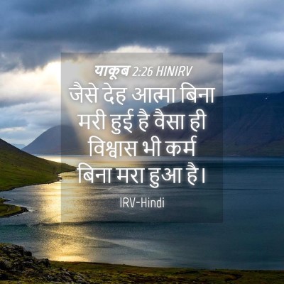 Picture 04 - याकूब 2:26 HINIRV - जैसे देह आत्मा - Bible Verse Picture