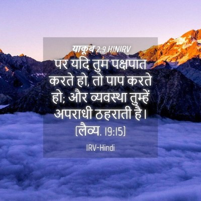 Picture 04 - याकूब 2:9 HINIRV - पर यदि तुम पक्षपात - Bible Verse Picture