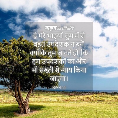 Picture 04 - याकूब 3:1 HINIRV - हे मेरे भाइयों, तुम - Bible Verse Picture