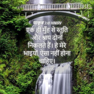 Picture 04 - याकूब 3:10 HINIRV - एक ही मुँह से - Bible Verse Picture