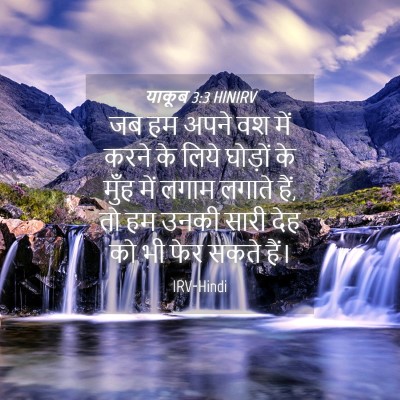 Picture 04 - याकूब 3:3 HINIRV - जब हम अपने वश में - Bible Verse Picture