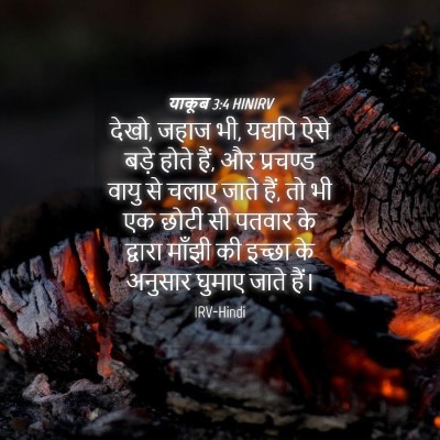 Picture 04 - याकूब 3:4 HINIRV - देखो, जहाज भी, - Bible Verse Picture