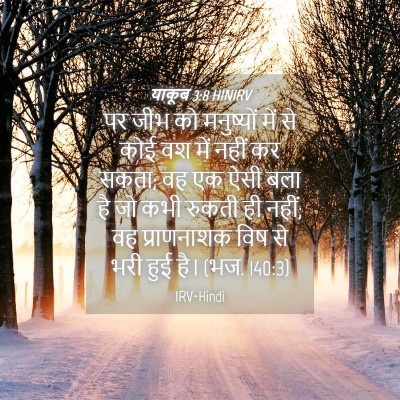 Picture 04 - याकूब 3:8 HINIRV - पर जीभ को मनुष्यों - Bible Verse Picture