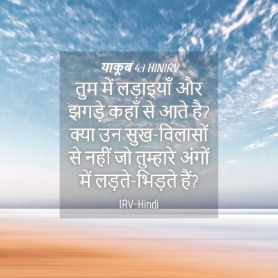 Picture 04 - याकूब 4:1 HINIRV - तुम में लड़ाइयाँ - Bible Verse Picture