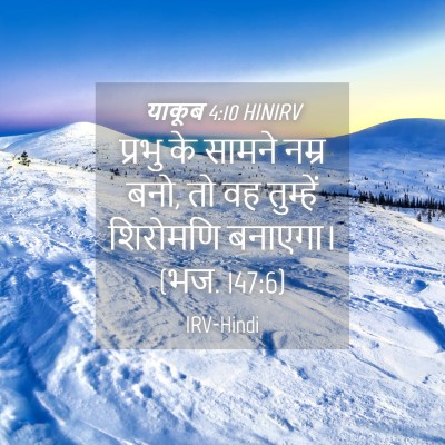 Picture 04 - याकूब 4:10 HINIRV - प्रभु के सामने - Bible Verse Picture