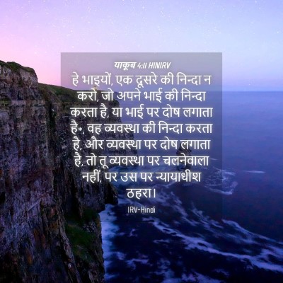 Picture 04 - याकूब 4:11 HINIRV - हे भाइयों, एक दूसरे - Bible Verse Picture