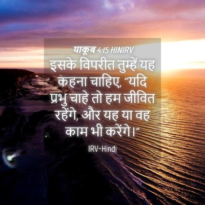 Picture 04 - याकूब 4:15 HINIRV - इसके विपरीत - Bible Verse Picture