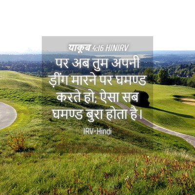 Picture 04 - याकूब 4:16 HINIRV - पर अब तुम अपनी - Bible Verse Picture