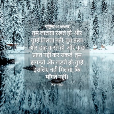 Picture 04 - याकूब 4:2 HINIRV - तुम लालसा रखते हो, - Bible Verse Picture