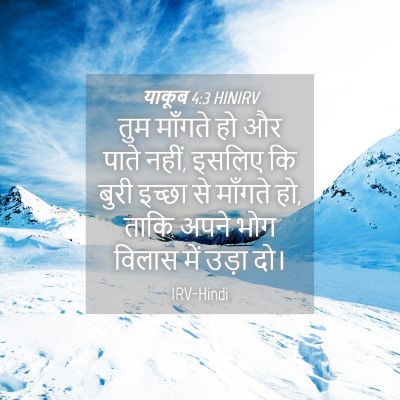 Picture 04 - याकूब 4:3 HINIRV - तुम माँगते हो और - Bible Verse Picture