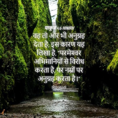 Picture 04 - याकूब 4:6 HINIRV - वह तो और भी अनुग्रह - Bible Verse Picture