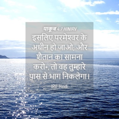 Picture 04 - याकूब 4:7 HINIRV - इसलिए परमेश्‍वर - Bible Verse Picture
