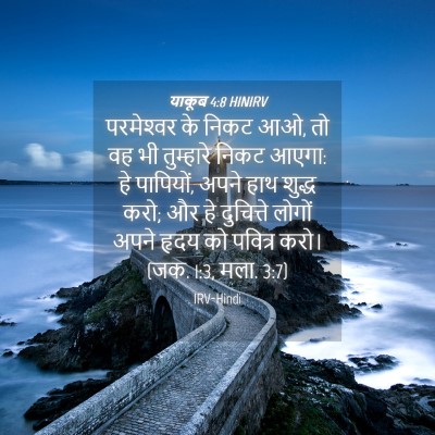 Picture 04 - याकूब 4:8 HINIRV - परमेश्‍वर के निकट - Bible Verse Picture