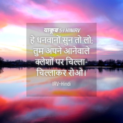 Picture 04 - याकूब 5:1 HINIRV - हे धनवानों सुन तो - Bible Verse Picture