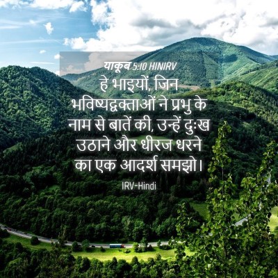 Picture 04 - याकूब 5:10 HINIRV - हे भाइयों, जिन - Bible Verse Picture