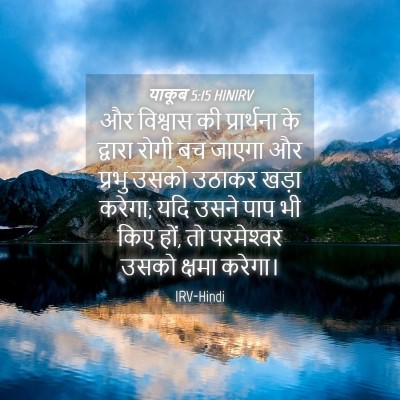 Picture 04 - याकूब 5:15 HINIRV - और विश्वास की - Bible Verse Picture