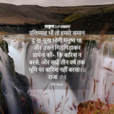 Picture 04 - याकूब 5:17 HINIRV - एलिय्याह भी तो - Bible Verse Picture