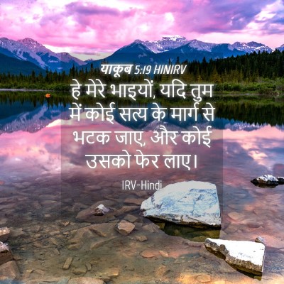 Picture 04 - याकूब 5:19 HINIRV - हे मेरे भाइयों, यदि - Bible Verse Picture