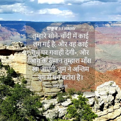 Picture 04 - याकूब 5:3 HINIRV - तुम्हारे - Bible Verse Picture