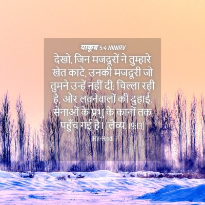 Picture 04 - याकूब 5:4 HINIRV - देखो, जिन मजदूरों - Bible Verse Picture