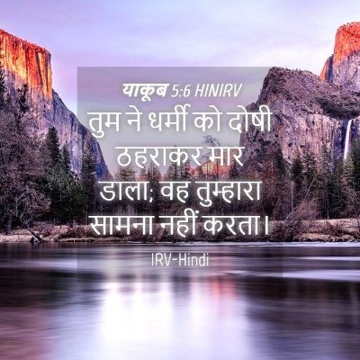 Picture 04 - याकूब 5:6 HINIRV - तुम ने धर्मी को - Bible Verse Picture