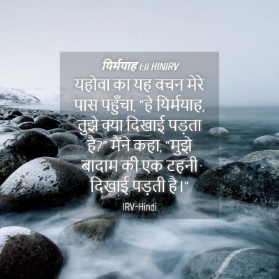 Picture 04 - यिर्मयाह 1:11 HINIRV - यहोवा का यह वचन - Bible Verse Picture