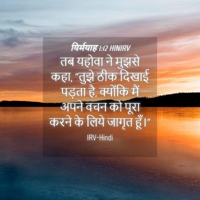 Picture 04 - यिर्मयाह 1:12 HINIRV - तब यहोवा ने मुझसे - Bible Verse Picture